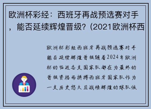欧洲杯彩经：西班牙再战预选赛对手，能否延续辉煌晋级？(2021欧洲杯西班牙预选赛)