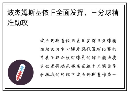 波杰姆斯基依旧全面发挥，三分球精准助攻