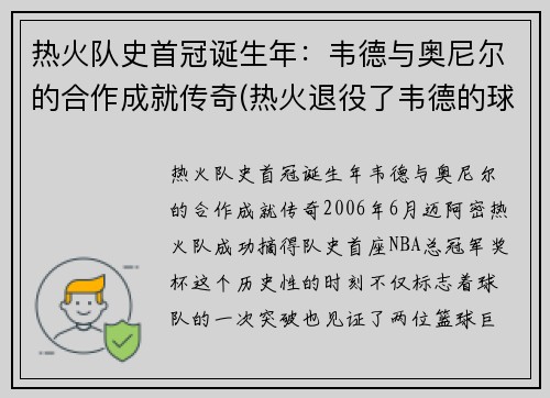 热火队史首冠诞生年：韦德与奥尼尔的合作成就传奇(热火退役了韦德的球衣吗)