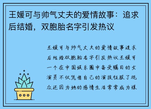 王媛可与帅气丈夫的爱情故事：追求后结婚，双胞胎名字引发热议