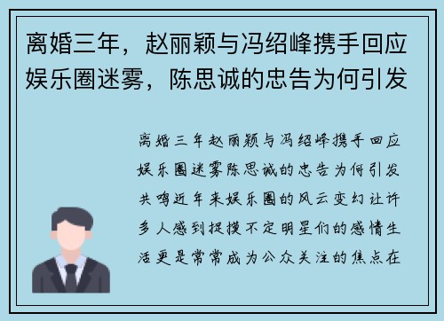 离婚三年，赵丽颖与冯绍峰携手回应娱乐圈迷雾，陈思诚的忠告为何引发共鸣？