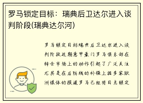罗马锁定目标：瑞典后卫达尔进入谈判阶段(瑞典达尔河)