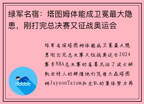 绿军名宿：塔图姆体能成卫冕最大隐患，刚打完总决赛又征战奥运会