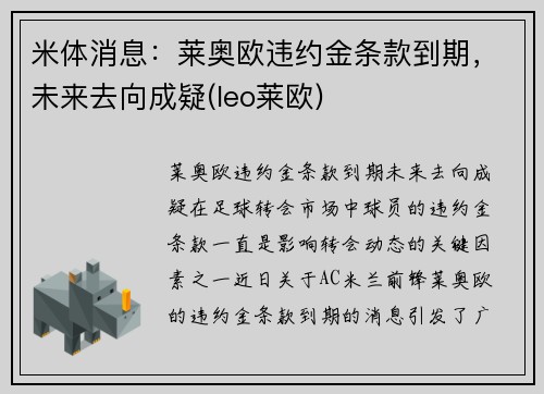米体消息：莱奥欧违约金条款到期，未来去向成疑(leo莱欧)