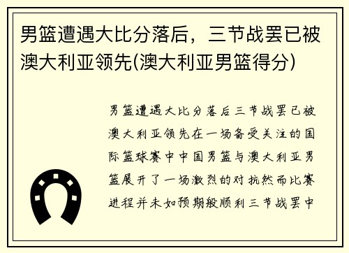 男篮遭遇大比分落后，三节战罢已被澳大利亚领先(澳大利亚男篮得分)