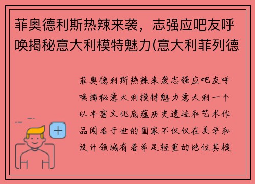 菲奥德利斯热辣来袭，志强应吧友呼唤揭秘意大利模特魅力(意大利菲列德罗地板价格)