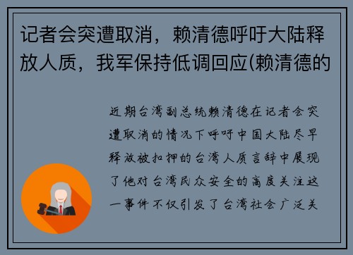 记者会突遭取消，赖清德呼吁大陆释放人质，我军保持低调回应(赖清德的祖籍)