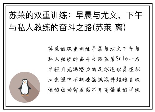 苏莱的双重训练：早晨与尤文，下午与私人教练的奋斗之路(苏莱 离)