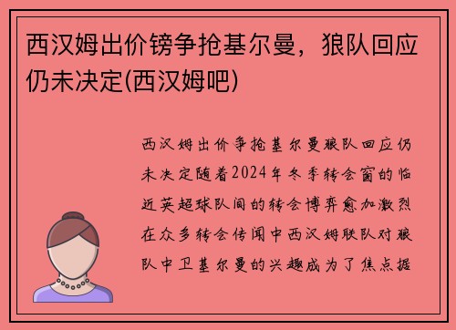 西汉姆出价镑争抢基尔曼，狼队回应仍未决定(西汉姆吧)