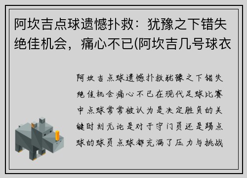 阿坎吉点球遗憾扑救：犹豫之下错失绝佳机会，痛心不已(阿坎吉几号球衣)
