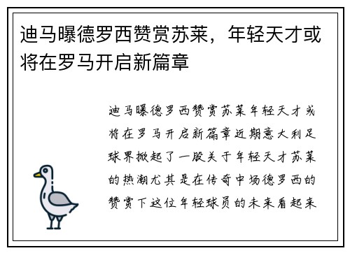 迪马曝德罗西赞赏苏莱，年轻天才或将在罗马开启新篇章