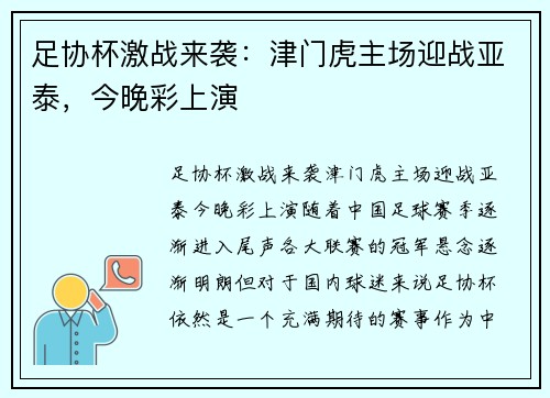 足协杯激战来袭：津门虎主场迎战亚泰，今晚彩上演