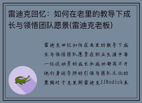 雷迪克回忆：如何在老里的教导下成长与领悟团队愿景(雷迪克老板)