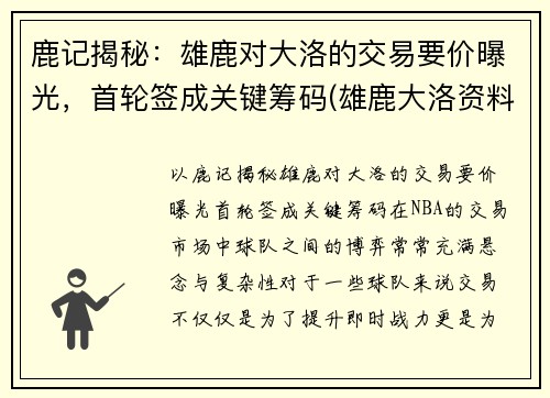 鹿记揭秘：雄鹿对大洛的交易要价曝光，首轮签成关键筹码(雄鹿大洛资料)