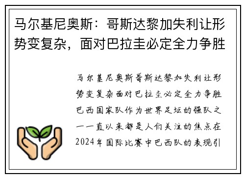 马尔基尼奥斯：哥斯达黎加失利让形势变复杂，面对巴拉圭必定全力争胜