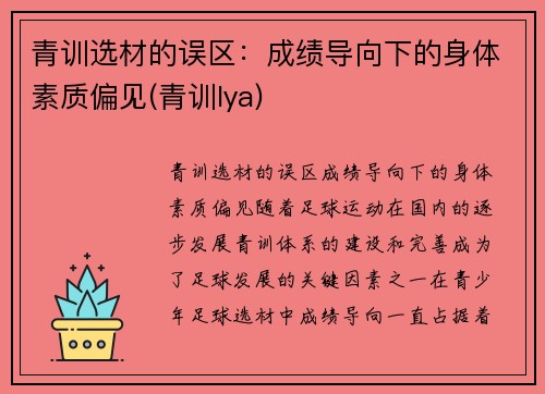 青训选材的误区：成绩导向下的身体素质偏见(青训lya)