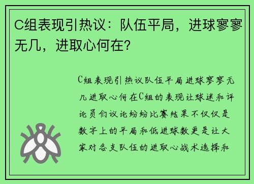 C组表现引热议：队伍平局，进球寥寥无几，进取心何在？