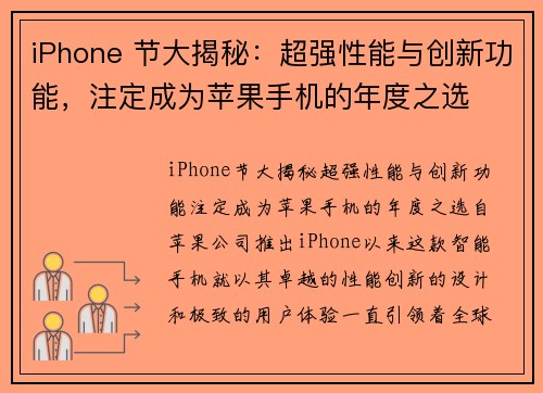 iPhone 节大揭秘：超强性能与创新功能，注定成为苹果手机的年度之选
