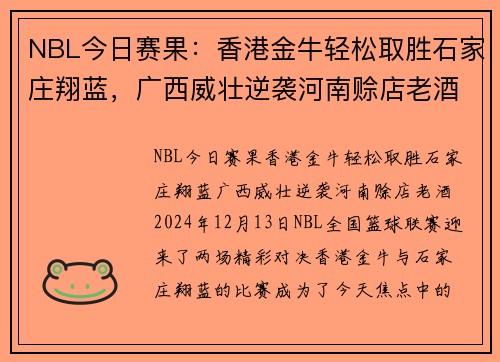 NBL今日赛果：香港金牛轻松取胜石家庄翔蓝，广西威壮逆袭河南赊店老酒