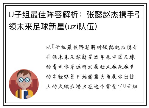 U子组最佳阵容解析：张懿赵杰携手引领未来足球新星(uzi队伍)