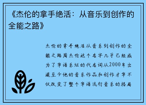 《杰伦的拿手绝活：从音乐到创作的全能之路》