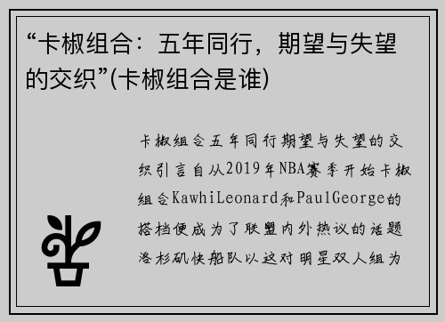 “卡椒组合：五年同行，期望与失望的交织”(卡椒组合是谁)
