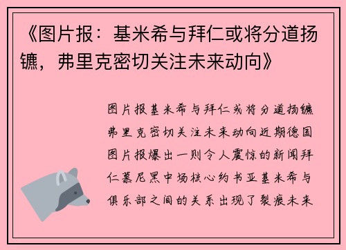 《图片报：基米希与拜仁或将分道扬镳，弗里克密切关注未来动向》