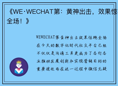 《WE·WECHAT第：黄神出击，效果惊艳全场！》