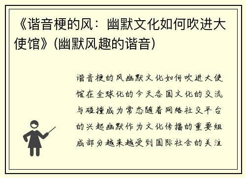 《谐音梗的风：幽默文化如何吹进大使馆》(幽默风趣的谐音)