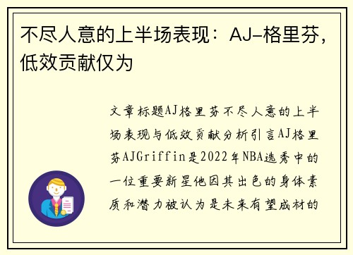 不尽人意的上半场表现：AJ-格里芬，低效贡献仅为