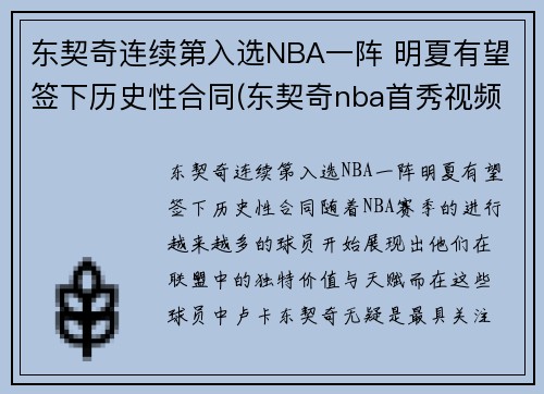 东契奇连续第入选NBA一阵 明夏有望签下历史性合同(东契奇nba首秀视频)