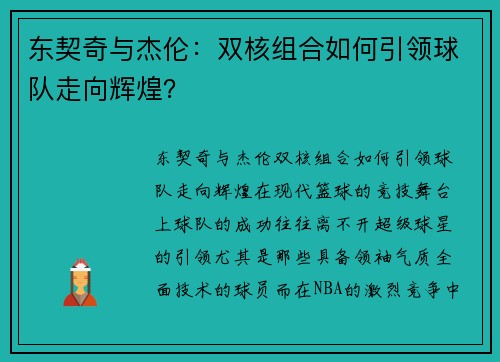 东契奇与杰伦：双核组合如何引领球队走向辉煌？
