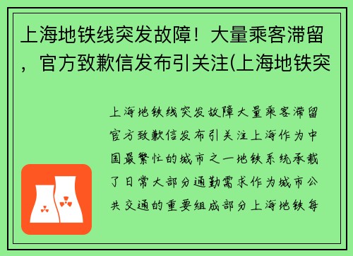 上海地铁线突发故障！大量乘客滞留，官方致歉信发布引关注(上海地铁突发事件)