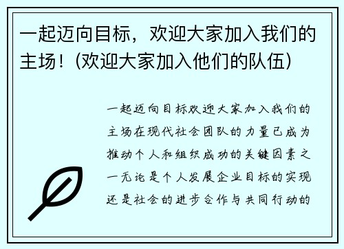 一起迈向目标，欢迎大家加入我们的主场！(欢迎大家加入他们的队伍)