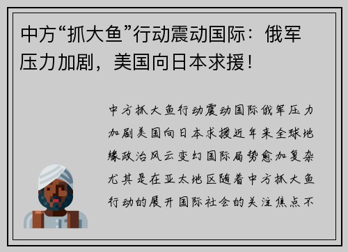 中方“抓大鱼”行动震动国际：俄军压力加剧，美国向日本求援！