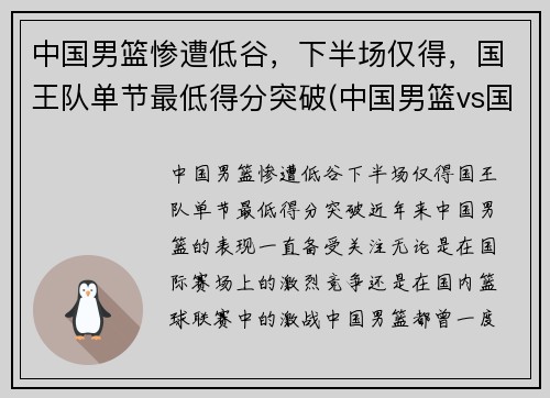 中国男篮惨遭低谷，下半场仅得，国王队单节最低得分突破(中国男篮vs国王全场回放)