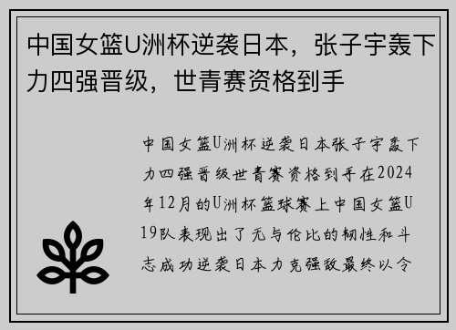 中国女篮U洲杯逆袭日本，张子宇轰下力四强晋级，世青赛资格到手