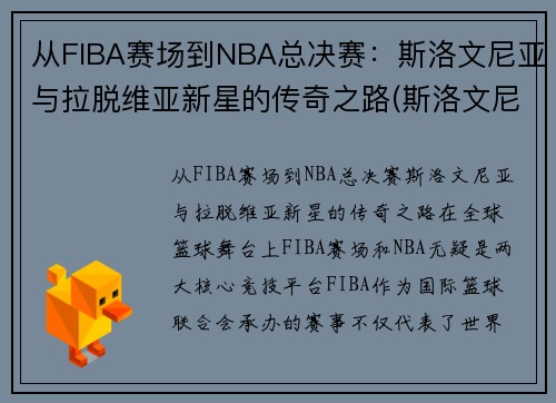 从FIBA赛场到NBA总决赛：斯洛文尼亚与拉脱维亚新星的传奇之路(斯洛文尼亚和拉脱维亚的关系)