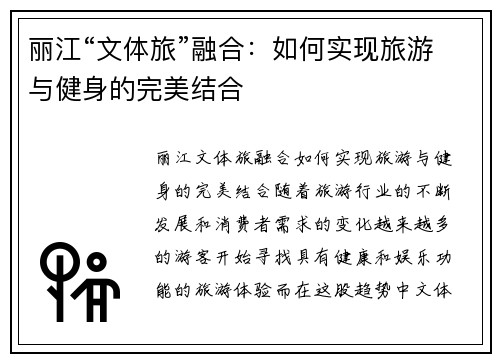 丽江“文体旅”融合：如何实现旅游与健身的完美结合