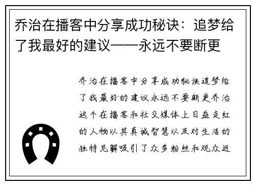 乔治在播客中分享成功秘诀：追梦给了我最好的建议——永远不要断更