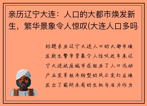 亲历辽宁大连：人口的大都市焕发新生，繁华景象令人惊叹(大连人口多吗)