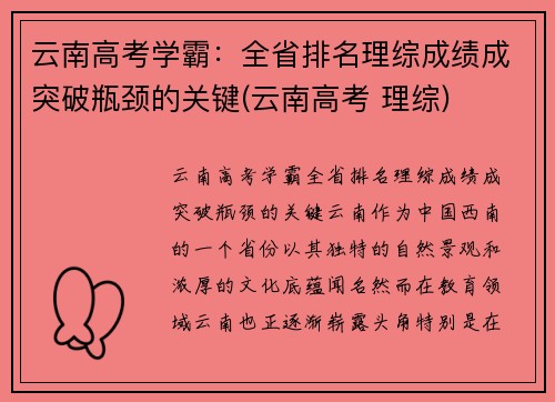 云南高考学霸：全省排名理综成绩成突破瓶颈的关键(云南高考 理综)