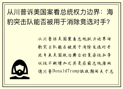 从川普诉美国案看总统权力边界：海豹突击队能否被用于消除竞选对手？