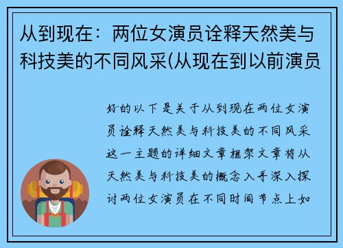 从到现在：两位女演员诠释天然美与科技美的不同风采(从现在到以前演员)