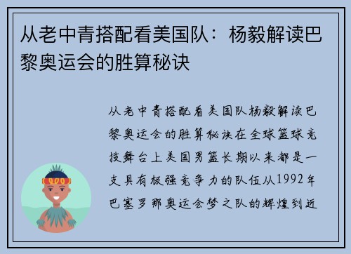 从老中青搭配看美国队：杨毅解读巴黎奥运会的胜算秘诀