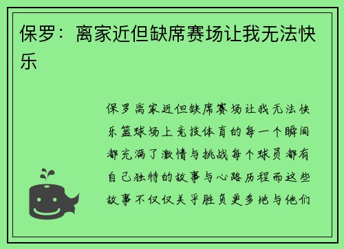 保罗：离家近但缺席赛场让我无法快乐
