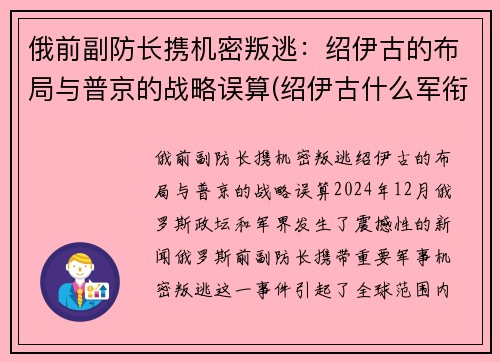 俄前副防长携机密叛逃：绍伊古的布局与普京的战略误算(绍伊古什么军衔)