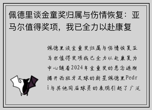 佩德里谈金童奖归属与伤情恢复：亚马尔值得奖项，我已全力以赴康复