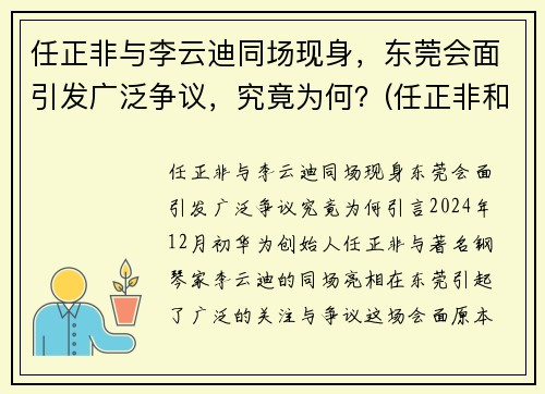 任正非与李云迪同场现身，东莞会面引发广泛争议，究竟为何？(任正非和徒弟)