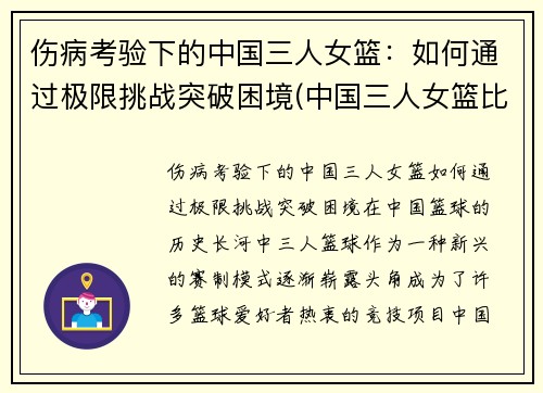 伤病考验下的中国三人女篮：如何通过极限挑战突破困境(中国三人女篮比赛完整视频)